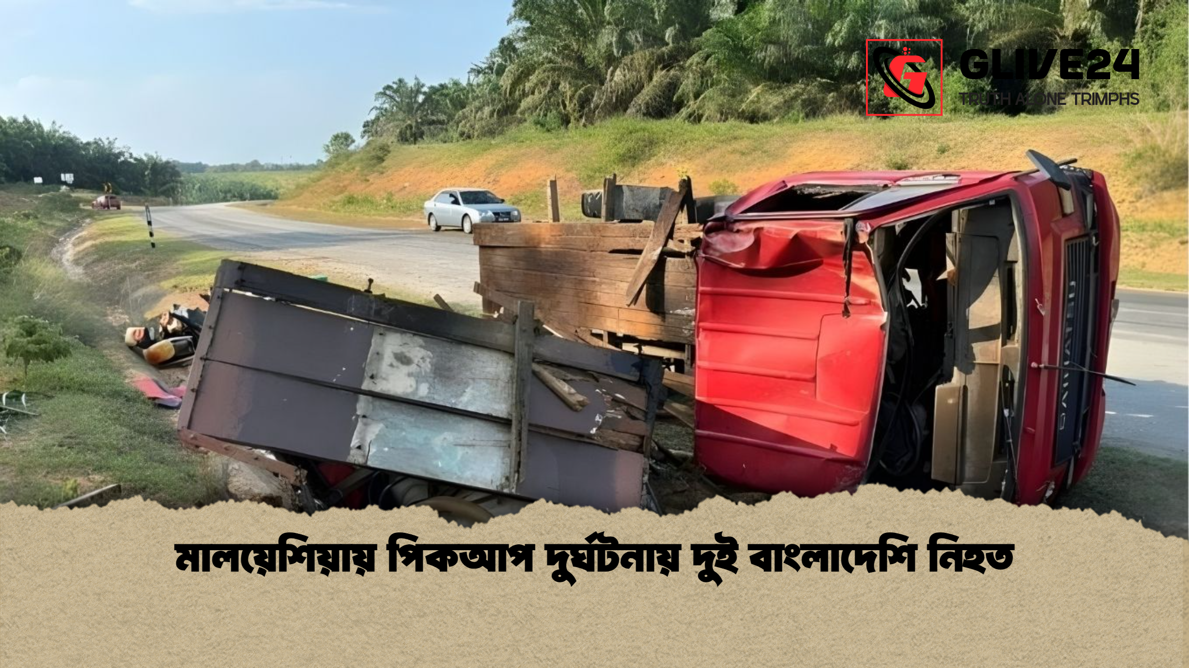 মালয়েশিয়ায় পিকআপ দুর্ঘটনায় দুই বাংলাদেশি নিহত মালয়েশিয়ায় পিকআপ দুর্ঘটনায় দুই বাংলাদেশি নিহত