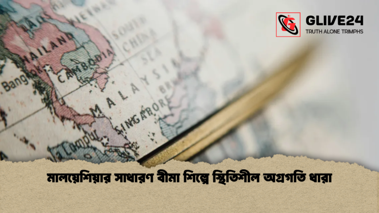 মালয়েশিয়ার সাধারণ বীমা শিল্পে স্থিতিশীল অগ্রগতি ধারা মালয়েশিয়ার সাধারণ বীমা শিল্পে স্থিতিশীল অগ্রগতি ধারা