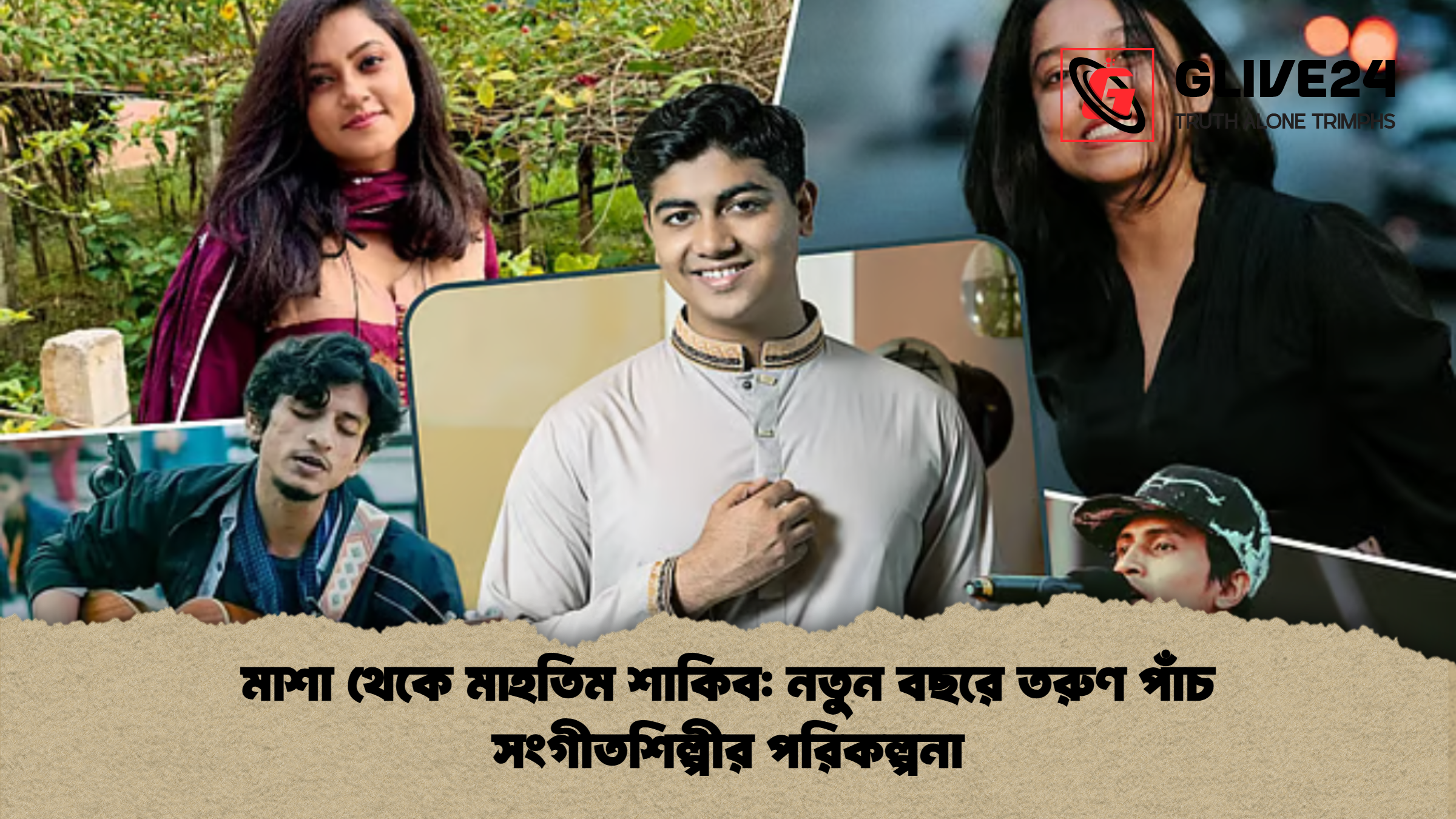 মাশা থেকে মাহতিম শাকিব নতুন বছরে তরুণ পাঁচ সংগীতশিল্পীর পরিকল্পনা মাশা থেকে মাহতিম শাকিব: নতুন বছরে তরুণ পাঁচ সংগীতশিল্পীর পরিকল্পনা