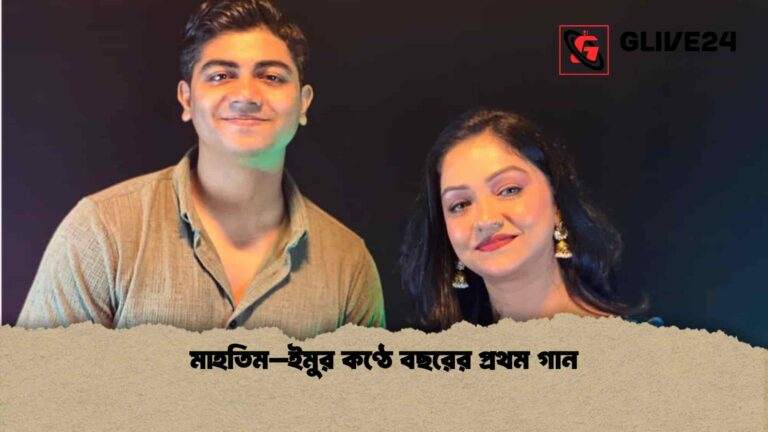 মাহতিম–ইমুর কণ্ঠে বছরের প্রথম গান