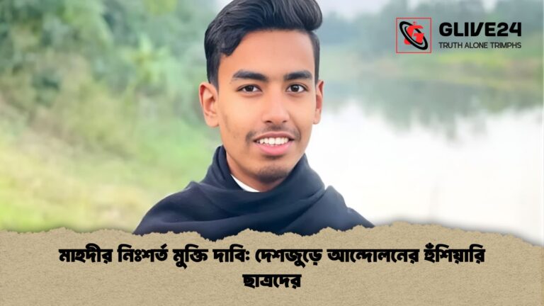 মাহদীর নিঃশর্ত মুক্তি দাবি দেশজুড়ে আন্দোলনের হুঁশিয়ারি ছাত্রদের মাহদীর নিঃশর্ত মুক্তি দাবি: দেশজুড়ে আন্দোলনের হুঁশিয়ারি ছাত্রদের