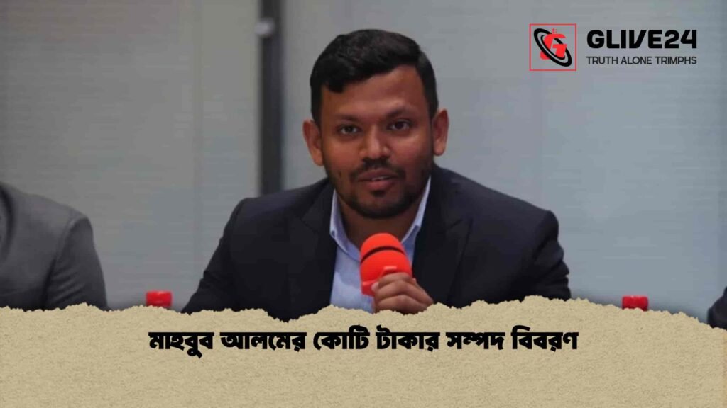 মাহবুব আলমের কোটি টাকার সম্পদ বিবরণ