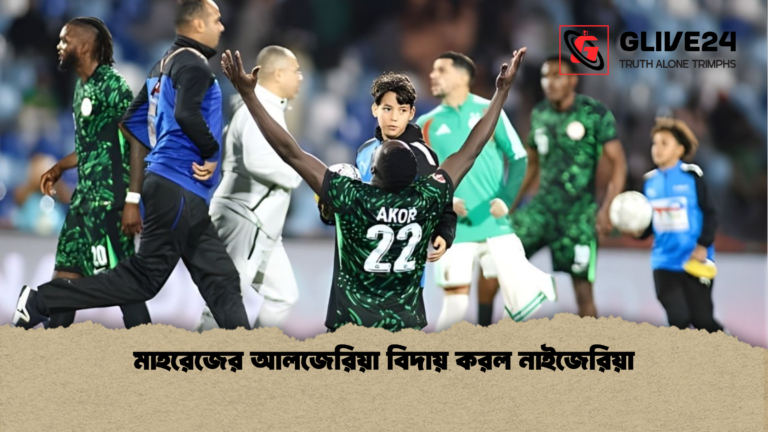 মাহরেজের আলজেরিয়া বিদায় করল নাইজেরিয়া মাহরেজের আলজেরিয়া বিদায় করল নাইজেরিয়া
