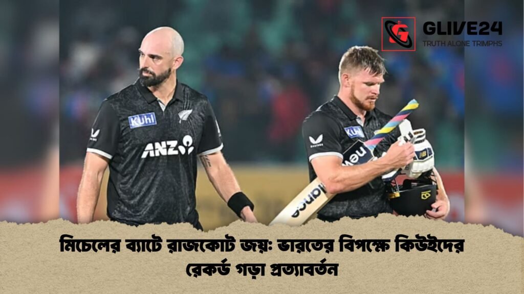 মিচেলের ব্যাটে রাজকোট জয়: ভারতের বিপক্ষে কিউইদের রেকর্ড গড়া প্রত্যাবর্তন মিচেলের ব্যাটে রাজকোট জয় ভারতের বিপক্ষে কিউইদের রেকর্ড গড়া প্রত্যাবর্তন মিচেলের ব্যাটে রাজকোট জয়: ভারতের বিপক্ষে কিউইদের রেকর্ড গড়া প্রত্যাবর্তন