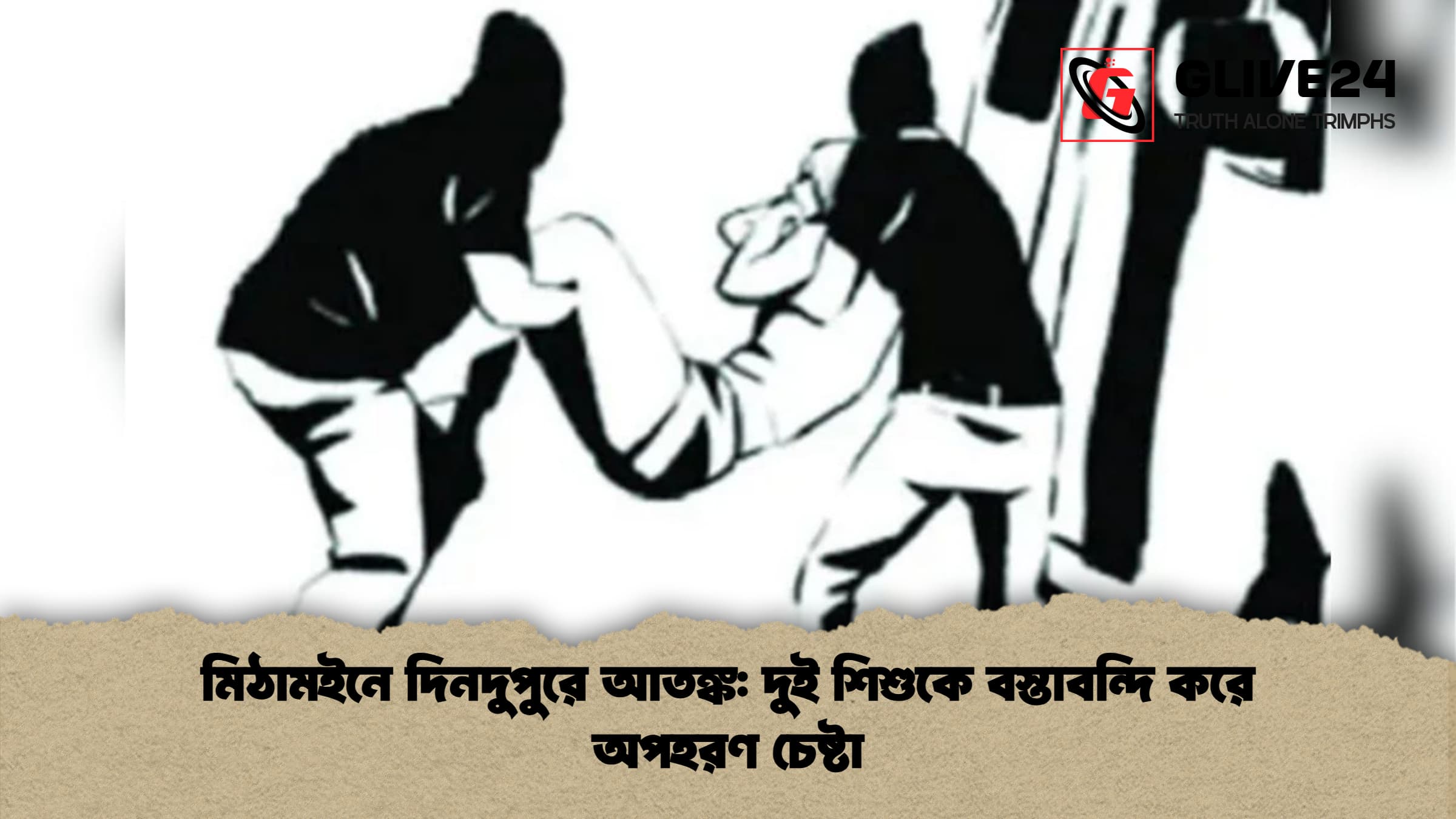 মিঠামইনে দিনদুপুরে আতঙ্ক দুই শিশুকে বস্তাবন্দি করে অপহরণ চেষ্টা মিঠামইনে দিনদুপুরে আতঙ্ক: দুই শিশুকে বস্তাবন্দি করে অপহরণ চেষ্টা