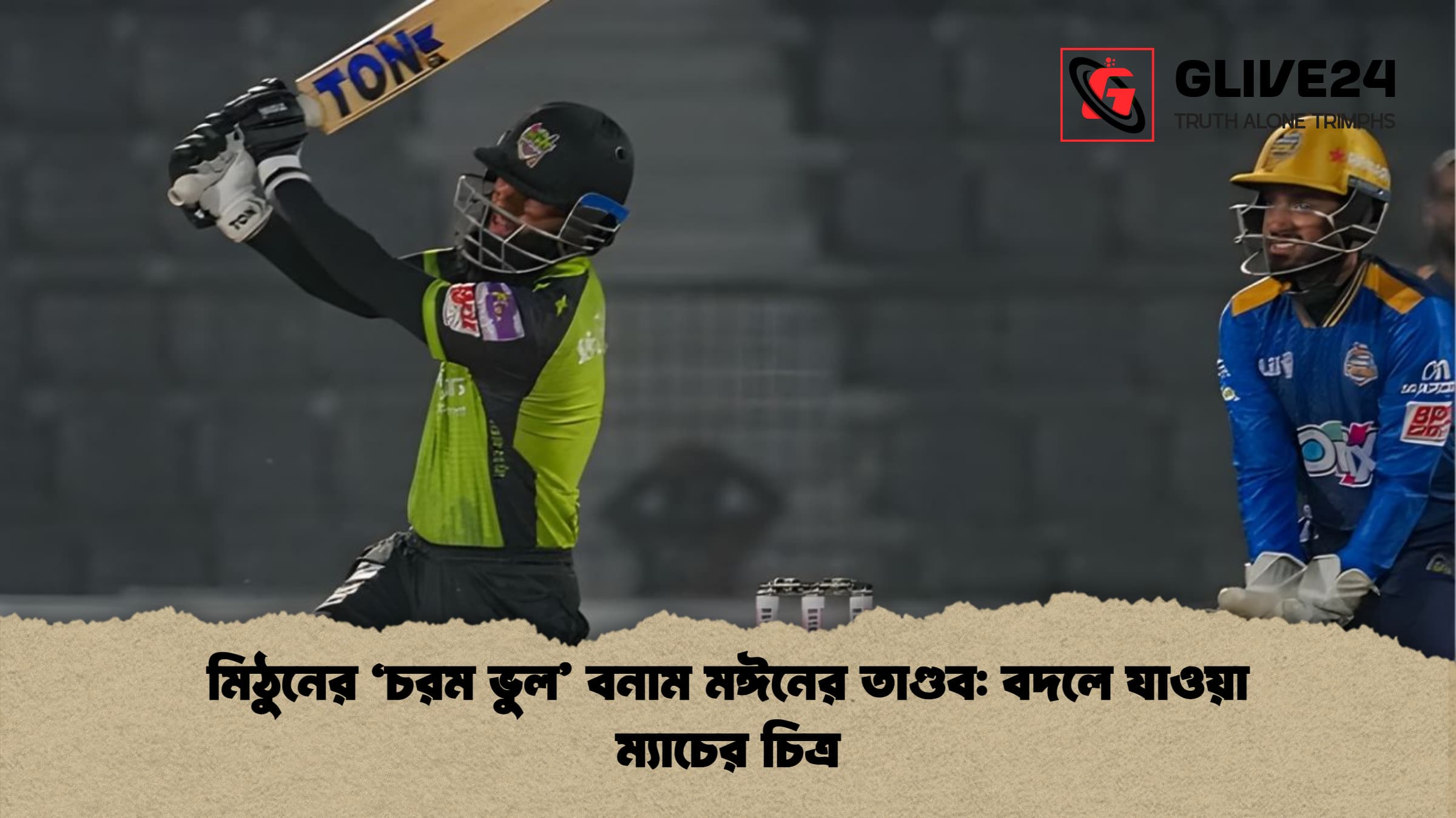 মিঠুনের ‘চরম ভুল বনাম মঈনের তাণ্ডব বদলে যাওয়া ম্যাচের চিত্র মিঠুনের ‘চরম ভুল’ বনাম মঈনের তাণ্ডব: বদলে যাওয়া ম্যাচের চিত্র