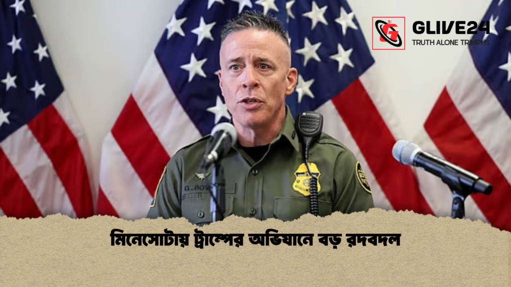মিনেসোটায় ট্রাম্পের অভিযানে বড় রদবদল মিনেসোটায় ট্রাম্পের অভিযানে বড় রদবদল