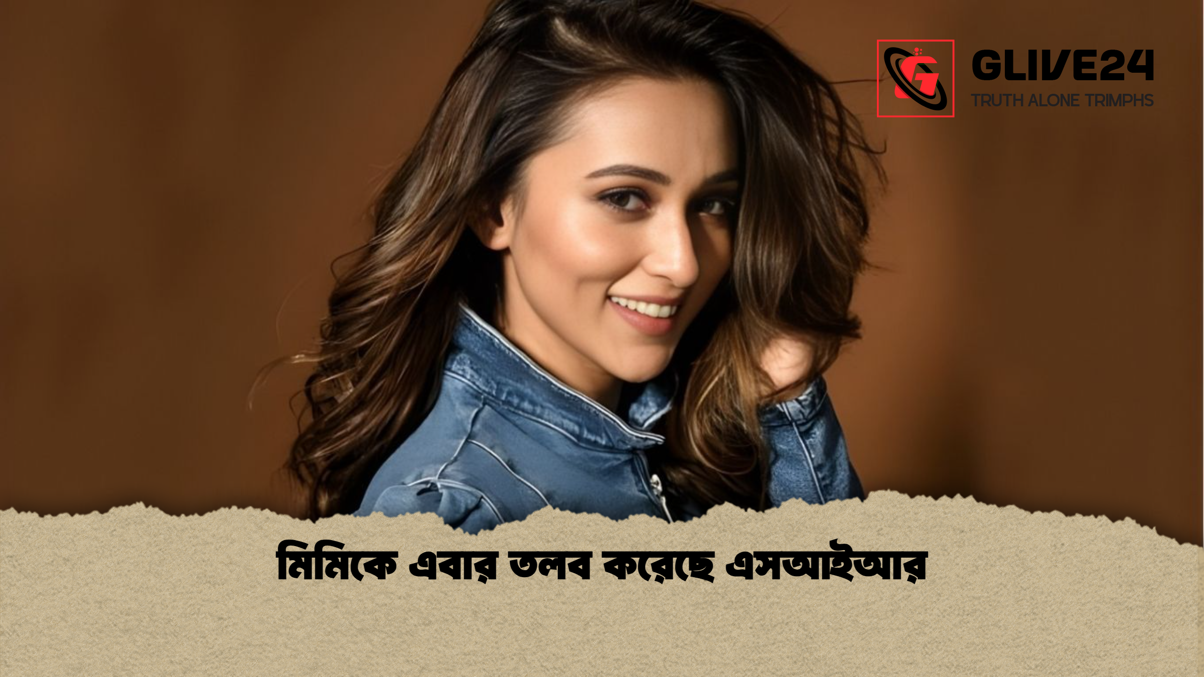 মিমিকে এবার তলব করেছে এসআইআর মিমিকে এবার তলব করেছে এসআইআর