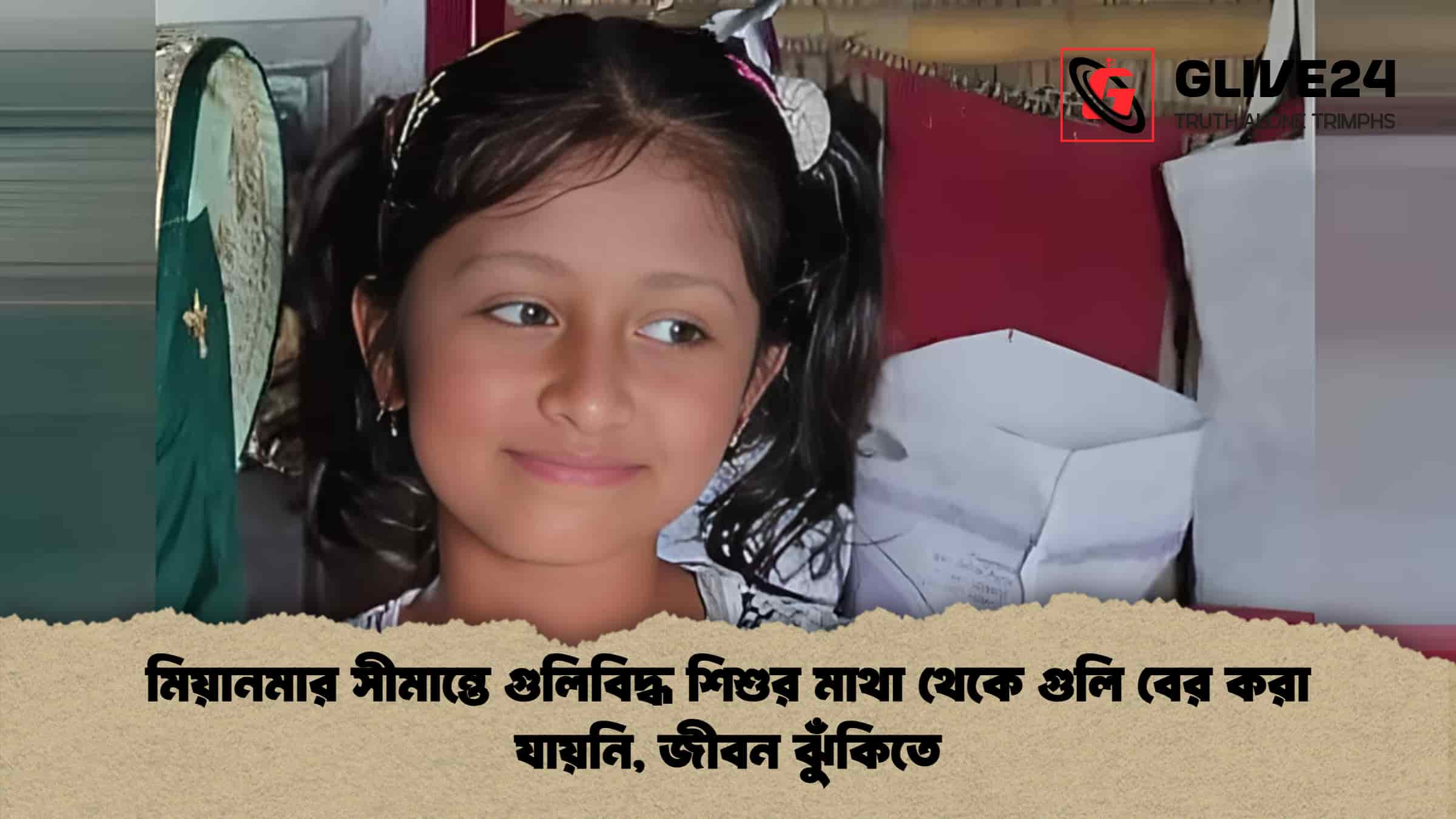 মিয়ানমার সীমান্তে গুলিবিদ্ধ শিশুর মাথা থেকে গুলি বের করা যায়নি, জীবন ঝুঁকিতে