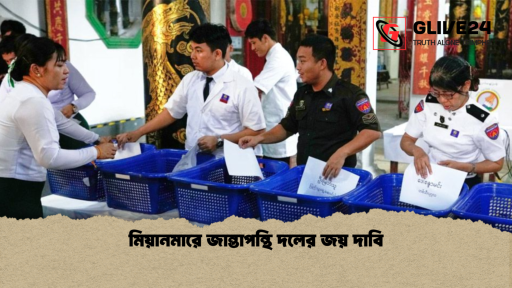 মিয়ানমারে জান্তাপন্থি দলের জয় দাবি মিয়ানমারে জান্তাপন্থি দলের জয় দাবি