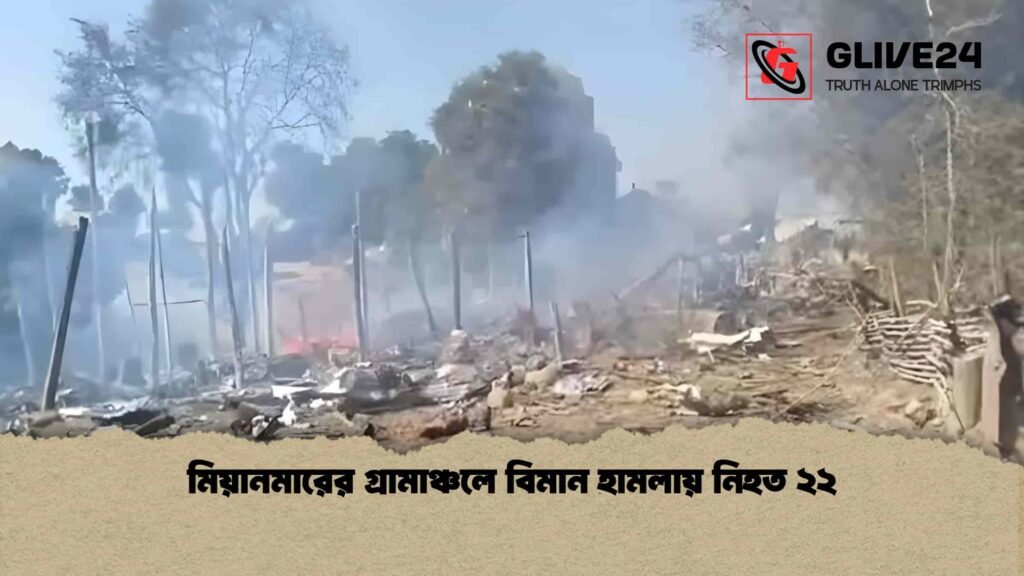 মিয়ানমারের গ্রামাঞ্চলে বিমান হামলায় নিহত ২২