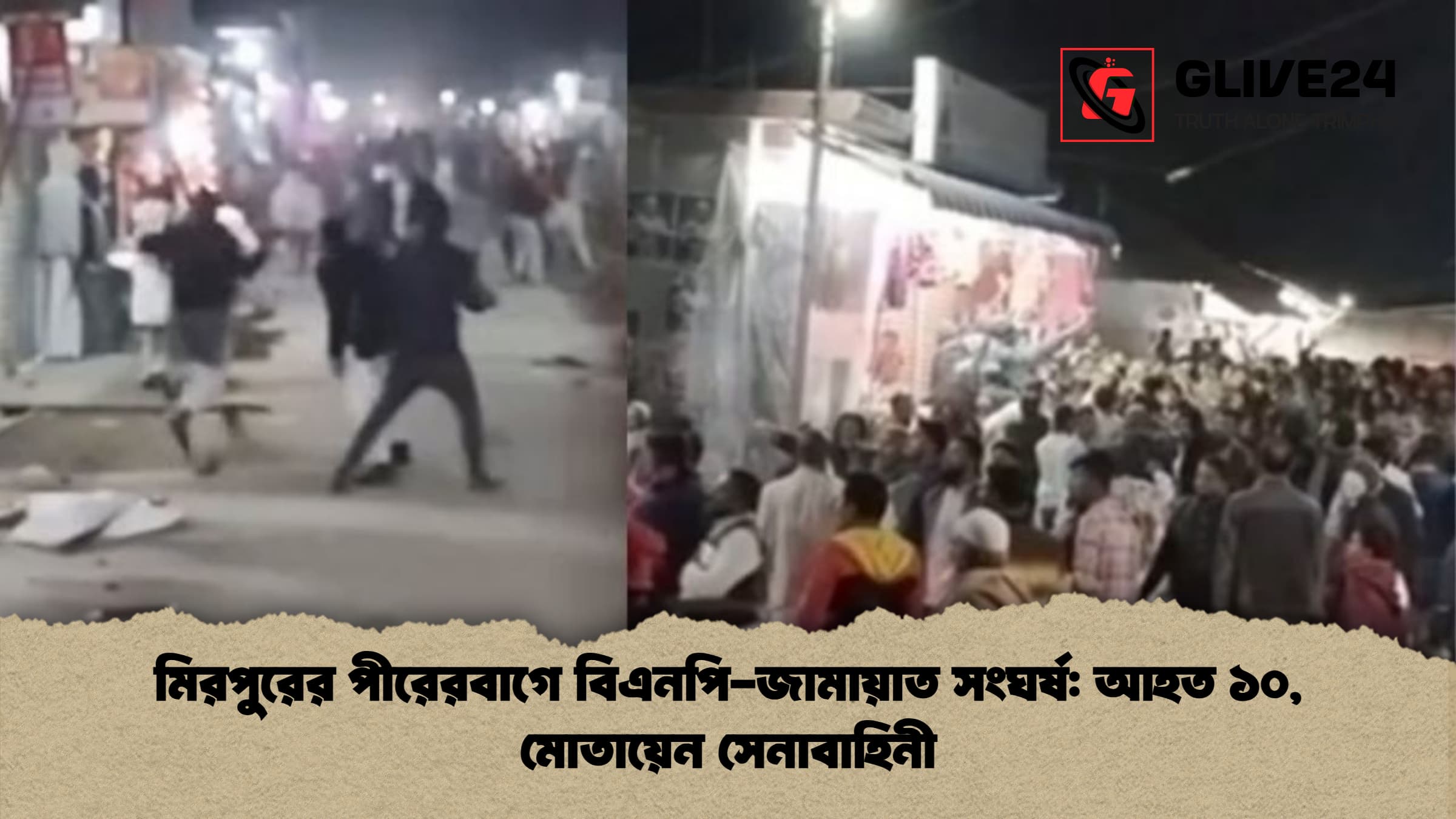 মিরপুরের পীরেরবাগে বিএনপি জামায়াত সংঘর্ষ আহত ১০ মোতায়েন সেনাবাহিনী মিরপুরের পীরেরবাগে বিএনপি-জামায়াত সংঘর্ষ: আহত ১০, মোতায়েন সেনাবাহিনী
