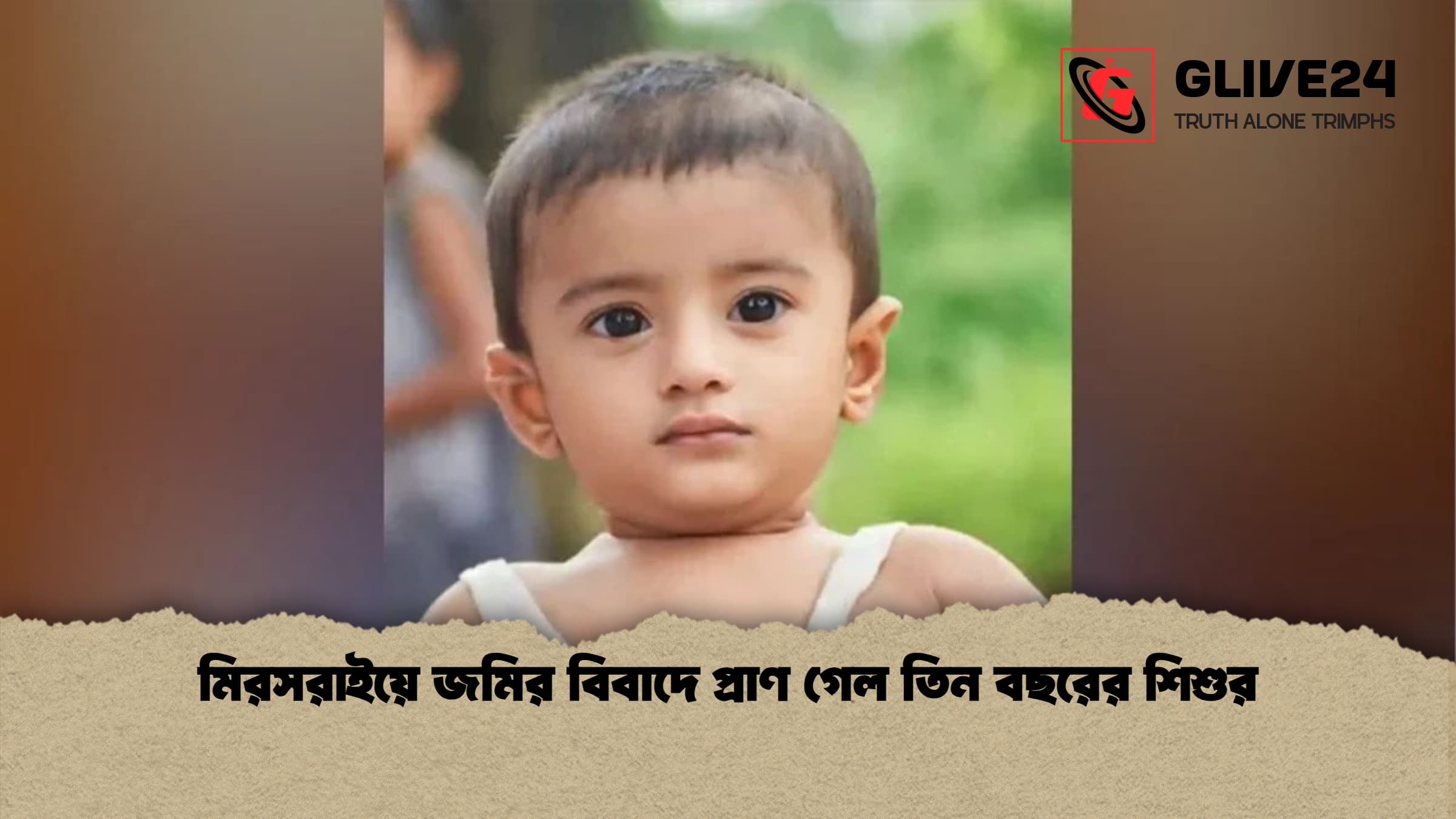 মিরসরাইয়ে জমির বিবাদে প্রাণ গেল তিন বছরের শিশুর মিরসরাইয়ে জমির বিবাদে প্রাণ গেল তিন বছরের শিশুর