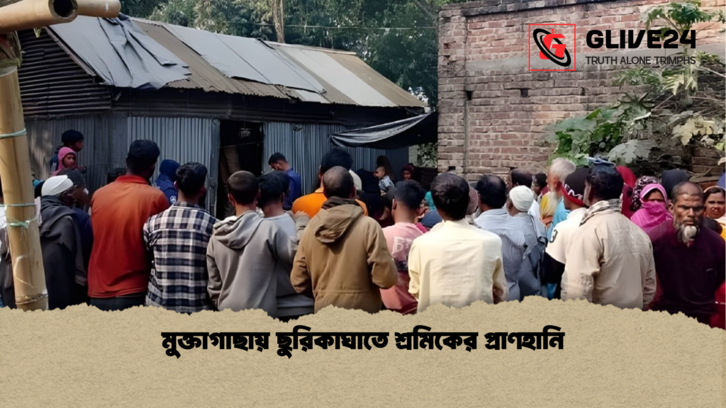 মুক্তাগাছায় ছুরিকাঘাতে শ্রমিকের প্রাণহানি মুক্তাগাছায় ছুরিকাঘাতে শ্রমিকের প্রাণহানি