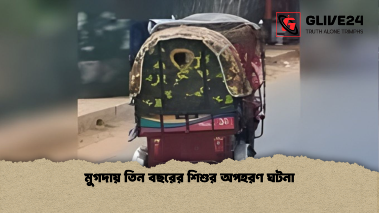 মুগদায় তিন বছরের শিশুর অপহরণ ঘটনা মুগদায় তিন বছরের শিশুর অপহরণ ঘটনা