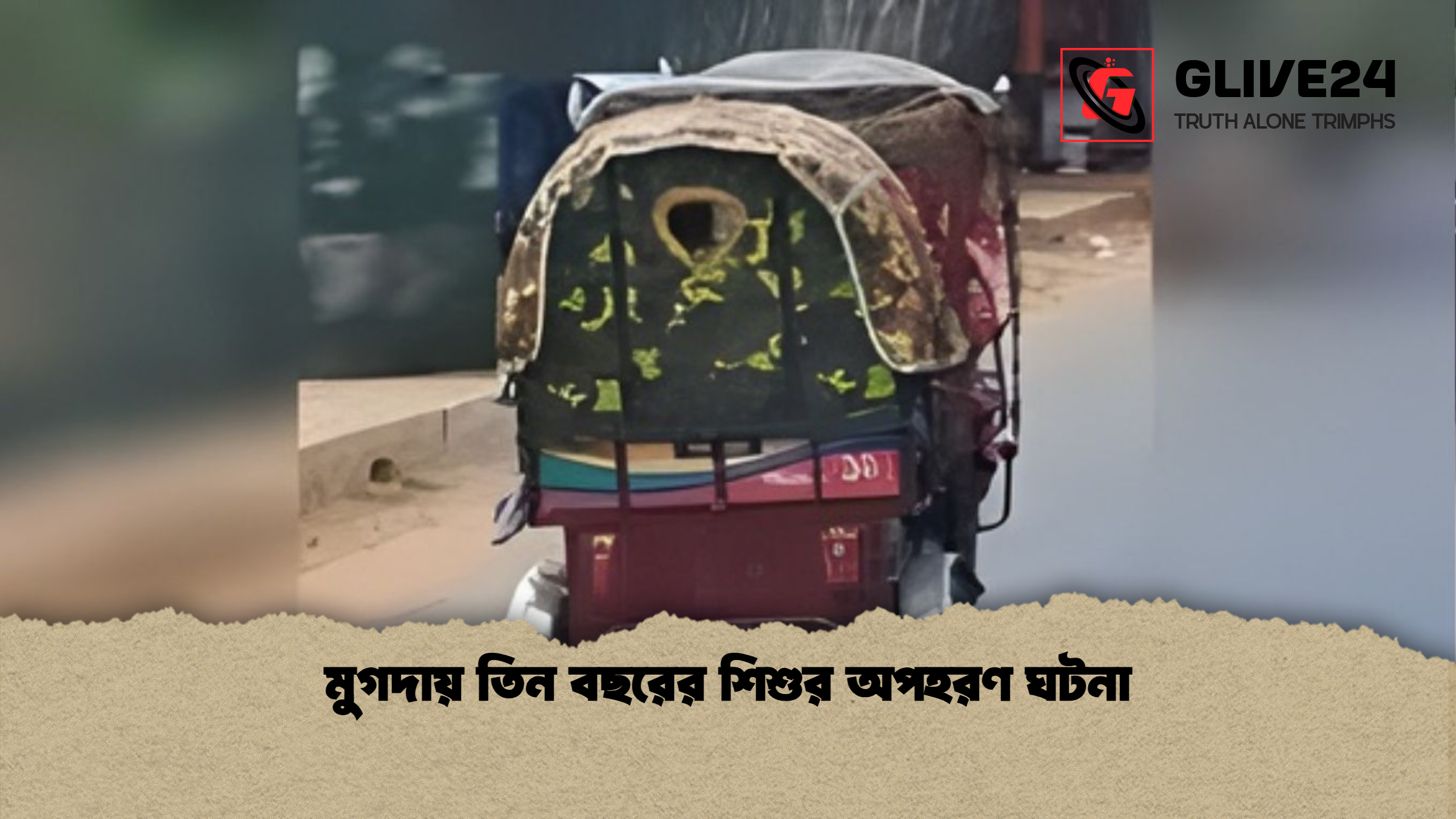 মুগদায় তিন বছরের শিশুর অপহরণ ঘটনা 1 মুগদায় তিন বছরের শিশুর অপহরণ ঘটনা মুগদায় তিন বছরের শিশুর অপহরণ ঘটনা