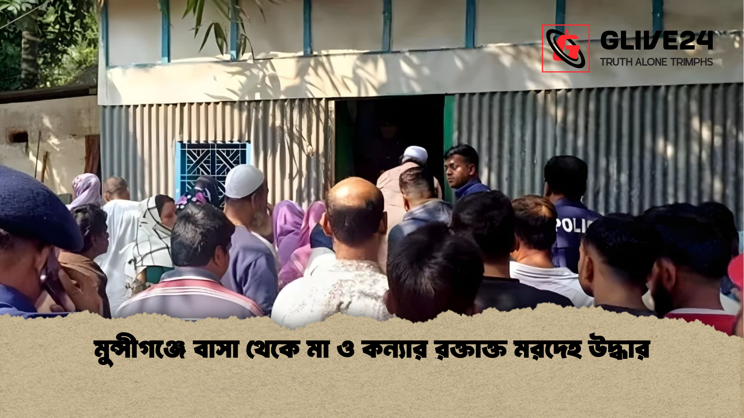 মুন্সীগঞ্জে বাসা থেকে মা ও কন্যার রক্তাক্ত মরদেহ উদ্ধার মুন্সীগঞ্জে বাসা থেকে মা ও কন্যার রক্তাক্ত মরদেহ উদ্ধার