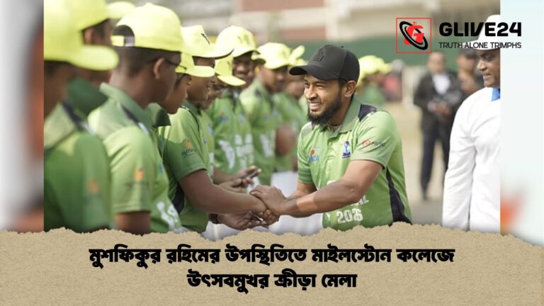 মুশফিকুর রহিমের উপস্থিতিতে মাইলস্টোন কলেজে উৎসবমুখর ক্রীড়া মেলা মুশফিকুর রহিমের উপস্থিতিতে মাইলস্টোন কলেজে উৎসবমুখর ক্রীড়া মেলা