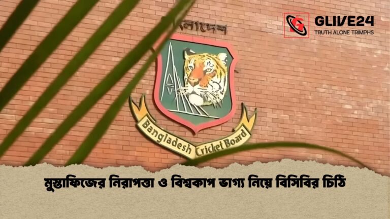 মুস্তাফিজের নিরাপত্তা ও বিশ্বকাপ ভাগ্য নিয়ে বিসিবির চিঠি মুস্তাফিজের নিরাপত্তা ও বিশ্বকাপ ভাগ্য নিয়ে বিসিবির চিঠি