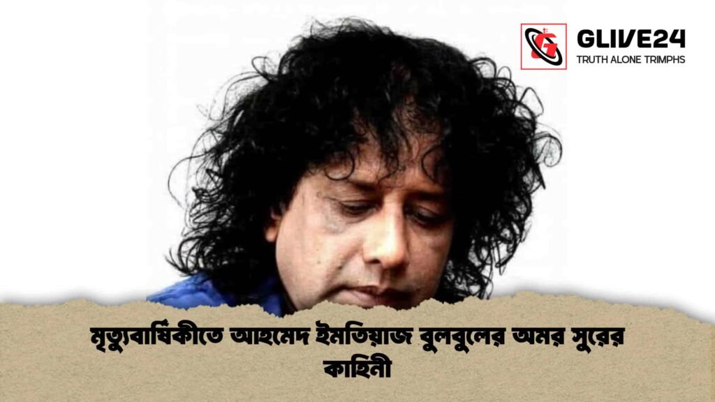 মৃত্যুবার্ষিকীতে আহমেদ ইমতিয়াজ বুলবুলের অমর সুরের কাহিনী মৃত্যুবার্ষিকীতে আহমেদ ইমতিয়াজ বুলবুলের অমর সুরের কাহিনী