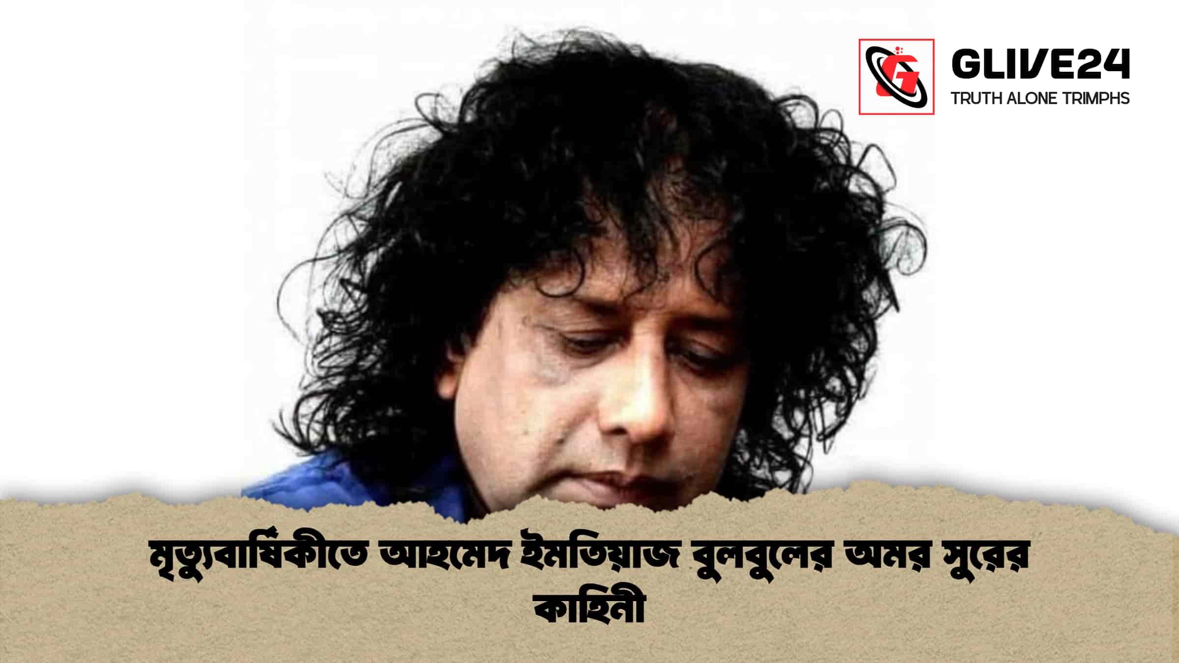 মৃত্যুবার্ষিকীতে আহমেদ ইমতিয়াজ বুলবুলের অমর সুরের কাহিনী