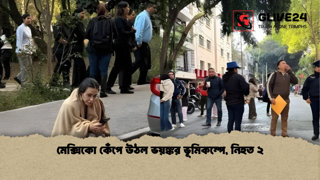 মেক্সিকো কেঁপে উঠল ভয়ঙ্কর ভূমিকম্পে নিহত ২ মেক্সিকো কেঁপে উঠল ভয়ঙ্কর ভূমিকম্পে, নিহত ২