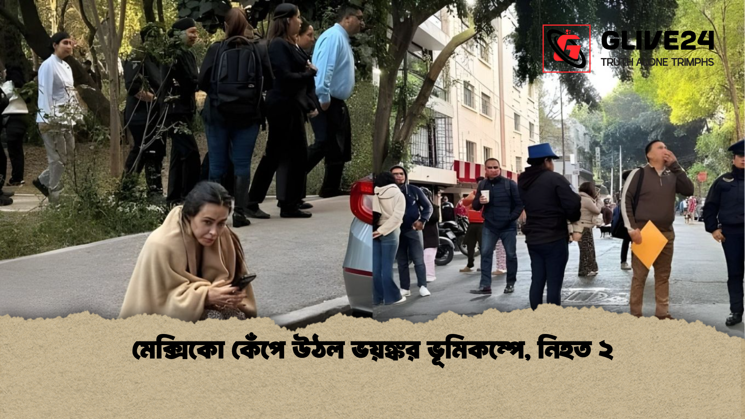 মেক্সিকো কেঁপে উঠল ভয়ঙ্কর ভূমিকম্পে নিহত ২ মেক্সিকো কেঁপে উঠল ভয়ঙ্কর ভূমিকম্পে, নিহত ২