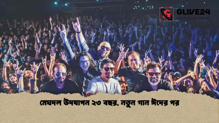 মেঘদল উদযাপন ২৩ বছর, নতুন গান ঈদের পর
