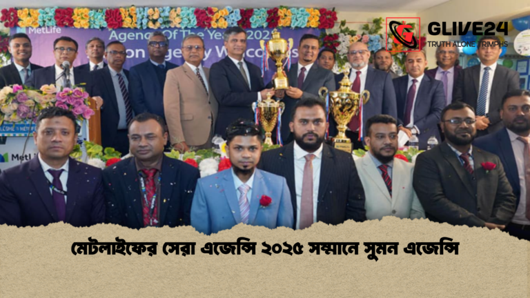 মেটলাইফের সেরা এজেন্সি ২০২৫ সম্মানে সুমন এজেন্সি