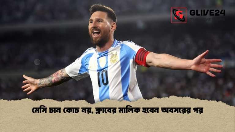 মেসি চান কোচ নয় ক্লাবের মালিক হবেন অবসরের পর মেসি চান কোচ নয়, ক্লাবের মালিক হবেন অবসরের পর