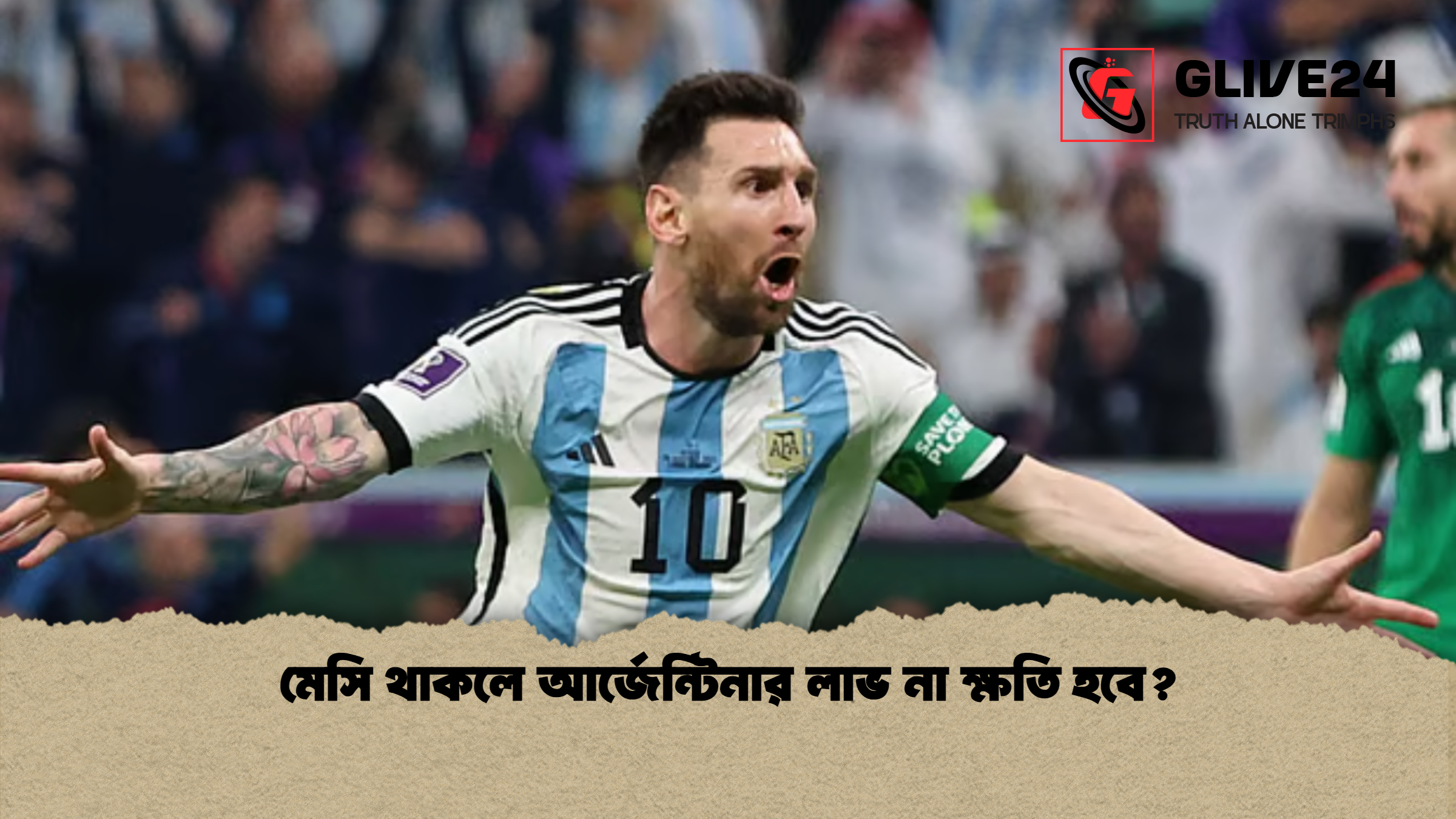 মেসি থাকলে আর্জেন্টিনার লাভ না ক্ষতি হবে মেসি থাকলে আর্জেন্টিনার লাভ না ক্ষতি হবে?