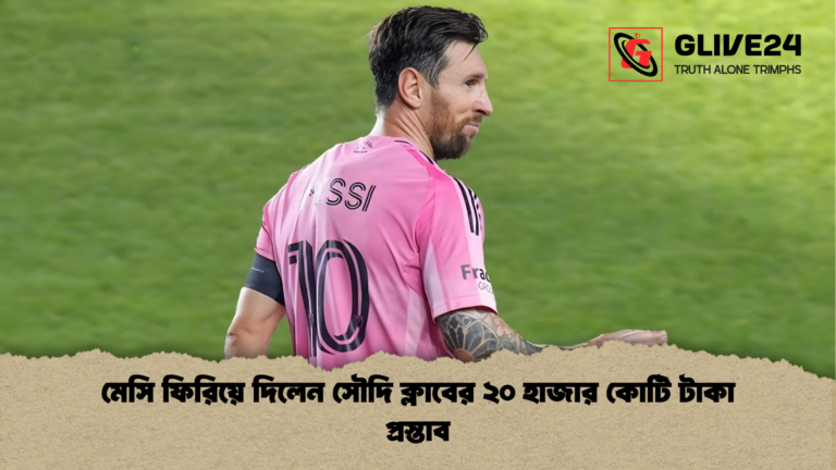 মেসি ফিরিয়ে দিলেন সৌদি ক্লাবের ২০ হাজার কোটি টাকা প্রস্তাব মেসি ফিরিয়ে দিলেন সৌদি ক্লাবের ২০ হাজার কোটি টাকা প্রস্তাব