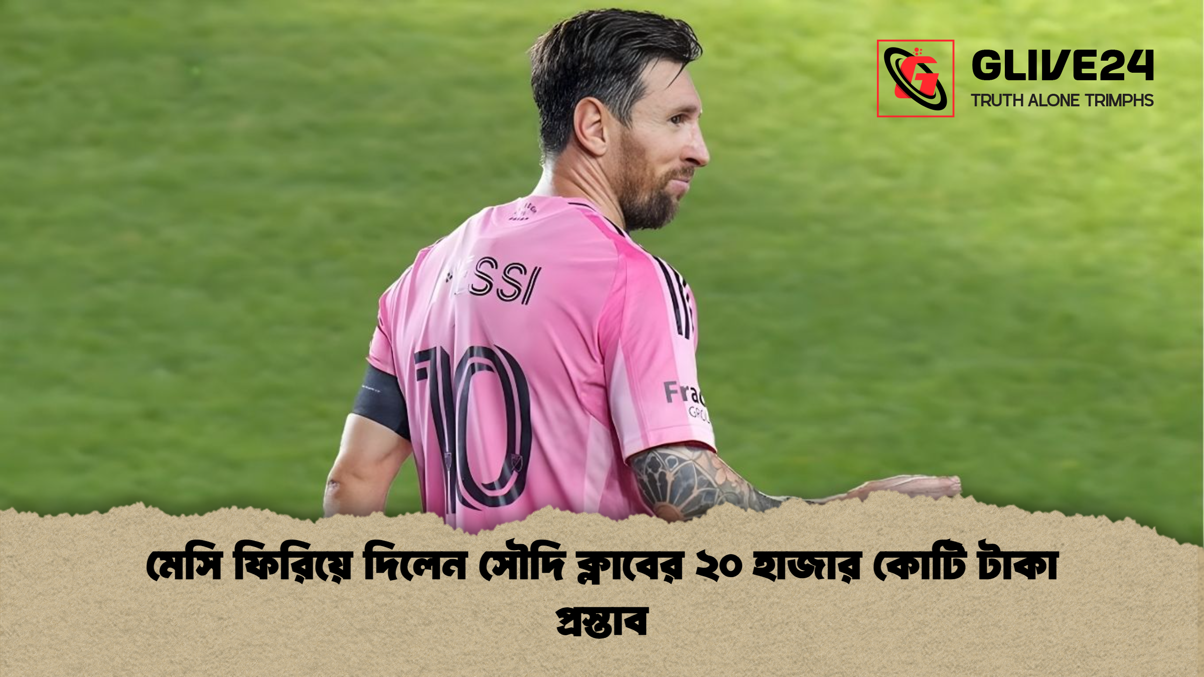 মেসি ফিরিয়ে দিলেন সৌদি ক্লাবের ২০ হাজার কোটি টাকা প্রস্তাব মেসি ফিরিয়ে দিলেন সৌদি ক্লাবের ২০ হাজার কোটি টাকা প্রস্তাব