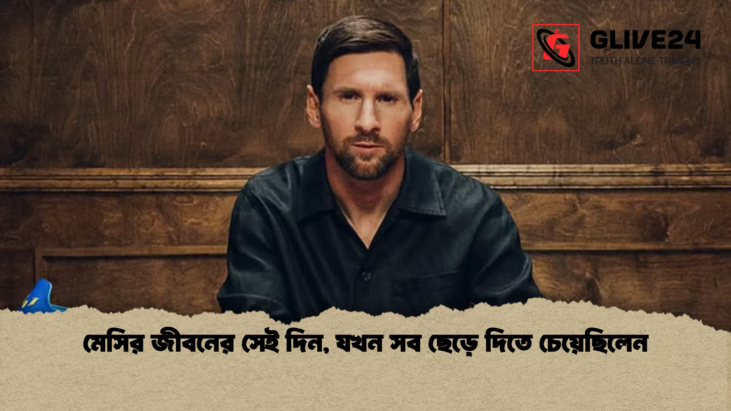 মেসির জীবনের সেই দিন যখন সব ছেড়ে দিতে চেয়েছিলেন মেসির জীবনের সেই দিন, যখন সব ছেড়ে দিতে চেয়েছিলেন