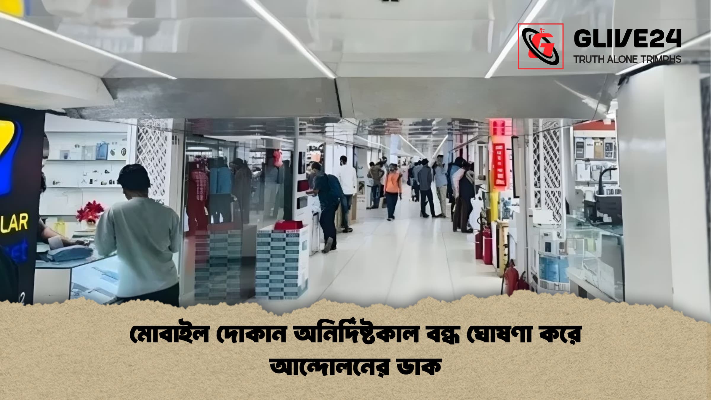 মোবাইল দোকান অনির্দিষ্টকাল বন্ধ ঘোষণা করে আন্দোলনের ডাক মোবাইল দোকান অনির্দিষ্টকাল বন্ধ ঘোষণা করে আন্দোলনের ডাক