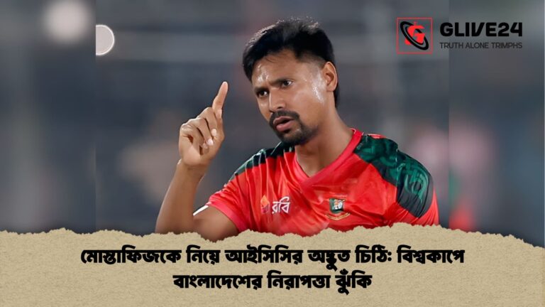 মোস্তাফিজকে নিয়ে আইসিসির অদ্ভুত চিঠি বিশ্বকাপে বাংলাদেশের নিরাপত্তা ঝুঁকি মোস্তাফিজকে নিয়ে আইসিসির অদ্ভুত চিঠি: বিশ্বকাপে বাংলাদেশের নিরাপত্তা ঝুঁকি