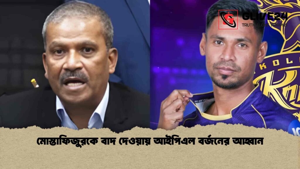 মোস্তাফিজুরকে বাদ দেওয়ায় আইপিএল বর্জনের আহ্বান