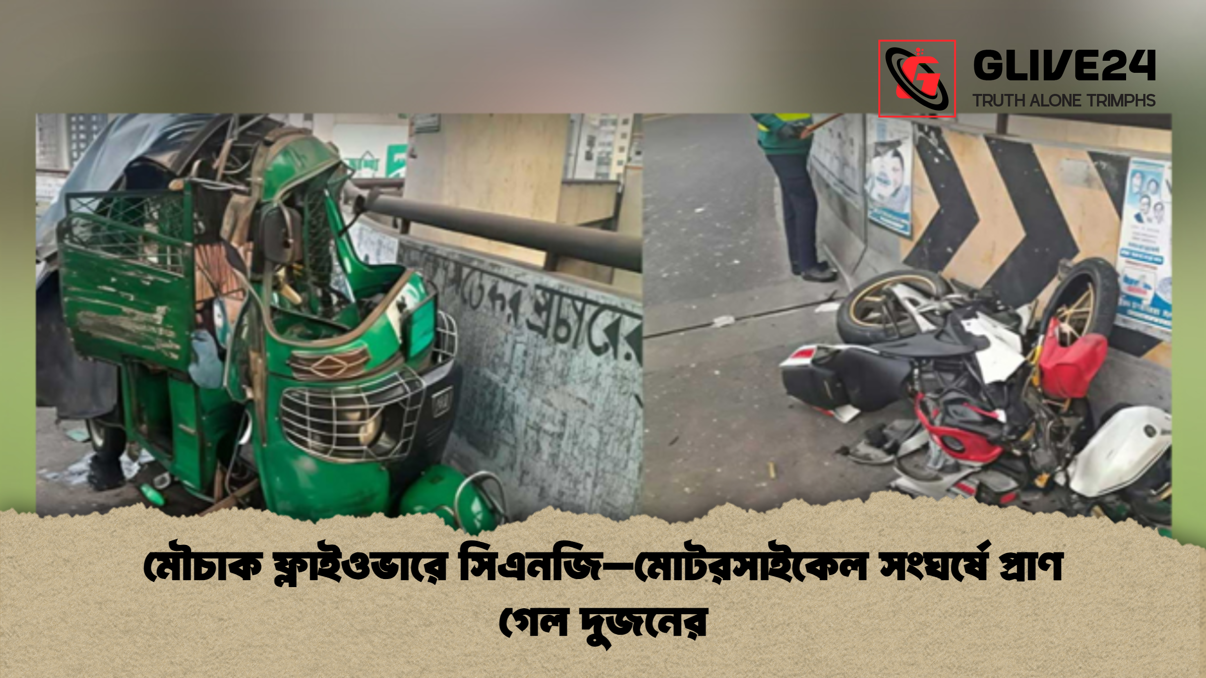 মৌচাক ফ্লাইওভারে সিএনজি–মোটরসাইকেল সংঘর্ষে প্রাণ গেল দুজনের মৌচাক ফ্লাইওভারে সিএনজি–মোটরসাইকেল সংঘর্ষে প্রাণ গেল দুজনের