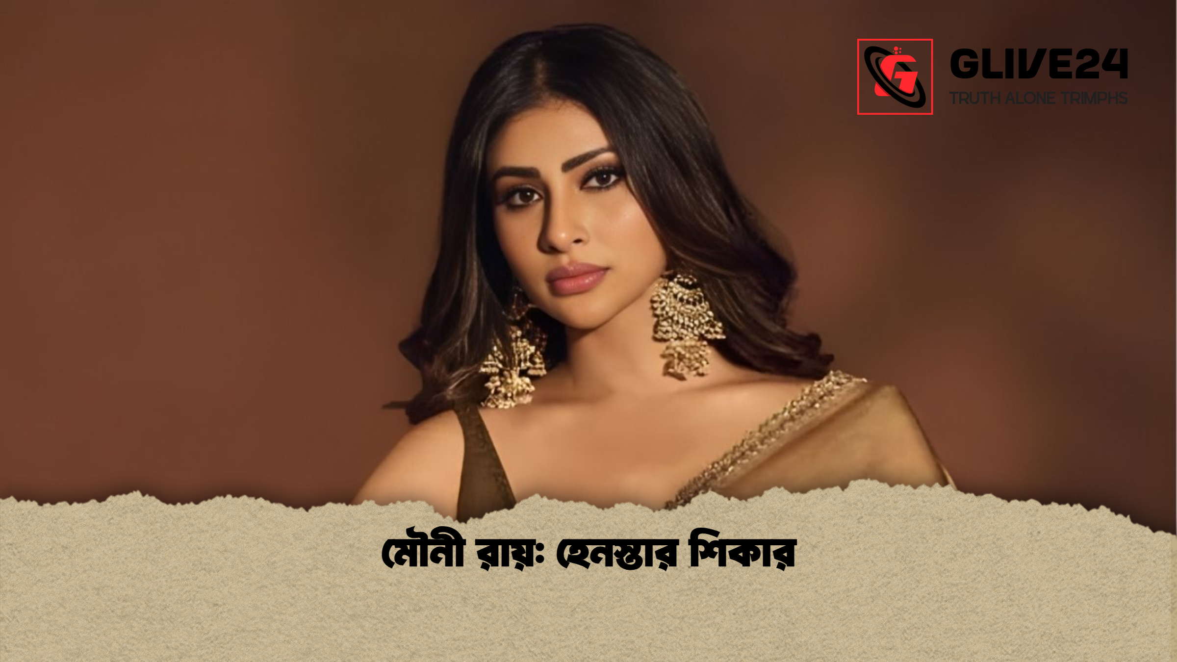 মৌনী রায় হেনস্তার শিকার মৌনী রায়: হেনস্তার শিকার