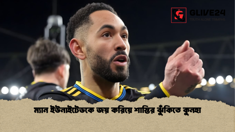 ম্যান ইউনাইটেডকে জয় করিয়ে শাস্তির ঝুঁকিতে কুনহা ম্যান ইউনাইটেডকে জয় করিয়ে শাস্তির ঝুঁকিতে কুনহা