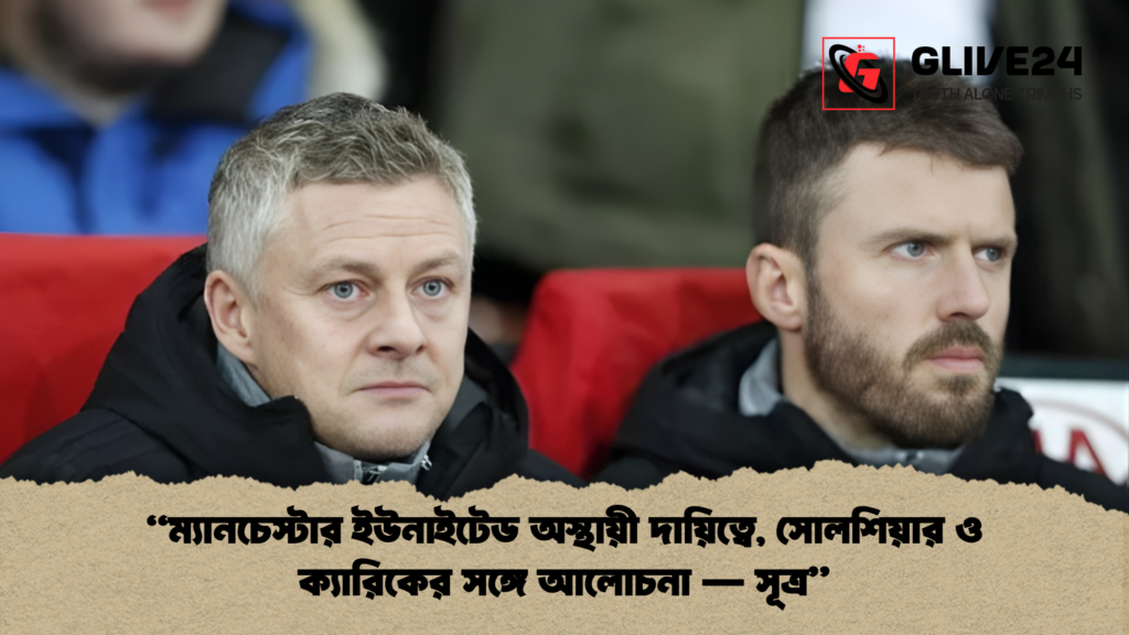 “ম্যানচেস্টার ইউনাইটেড অস্থায়ী দায়িত্বে, সোলশিয়ার ও ক্যারিকের সঙ্গে আলোচনা — সূত্র” ম্যানচেস্টার ইউনাইটেড অস্থায়ী দায়িত্বে সোলশিয়ার ও ক্যারিকের সঙ্গে আলোচনা — সূত্র 1 “ম্যানচেস্টার ইউনাইটেড অস্থায়ী দায়িত্বে, সোলশিয়ার ও ক্যারিকের সঙ্গে আলোচনা — সূত্র”