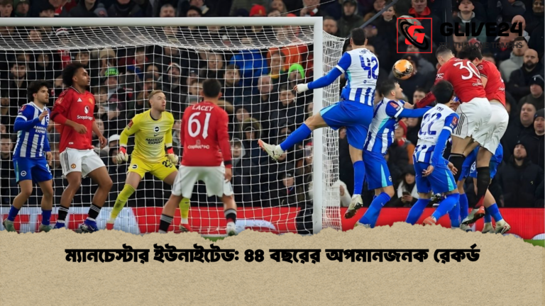 ম্যানচেস্টার ইউনাইটেড ৪৪ বছরের অপমানজনক রেকর্ড ম্যানচেস্টার ইউনাইটেড: ৪৪ বছরের অপমানজনক রেকর্ড