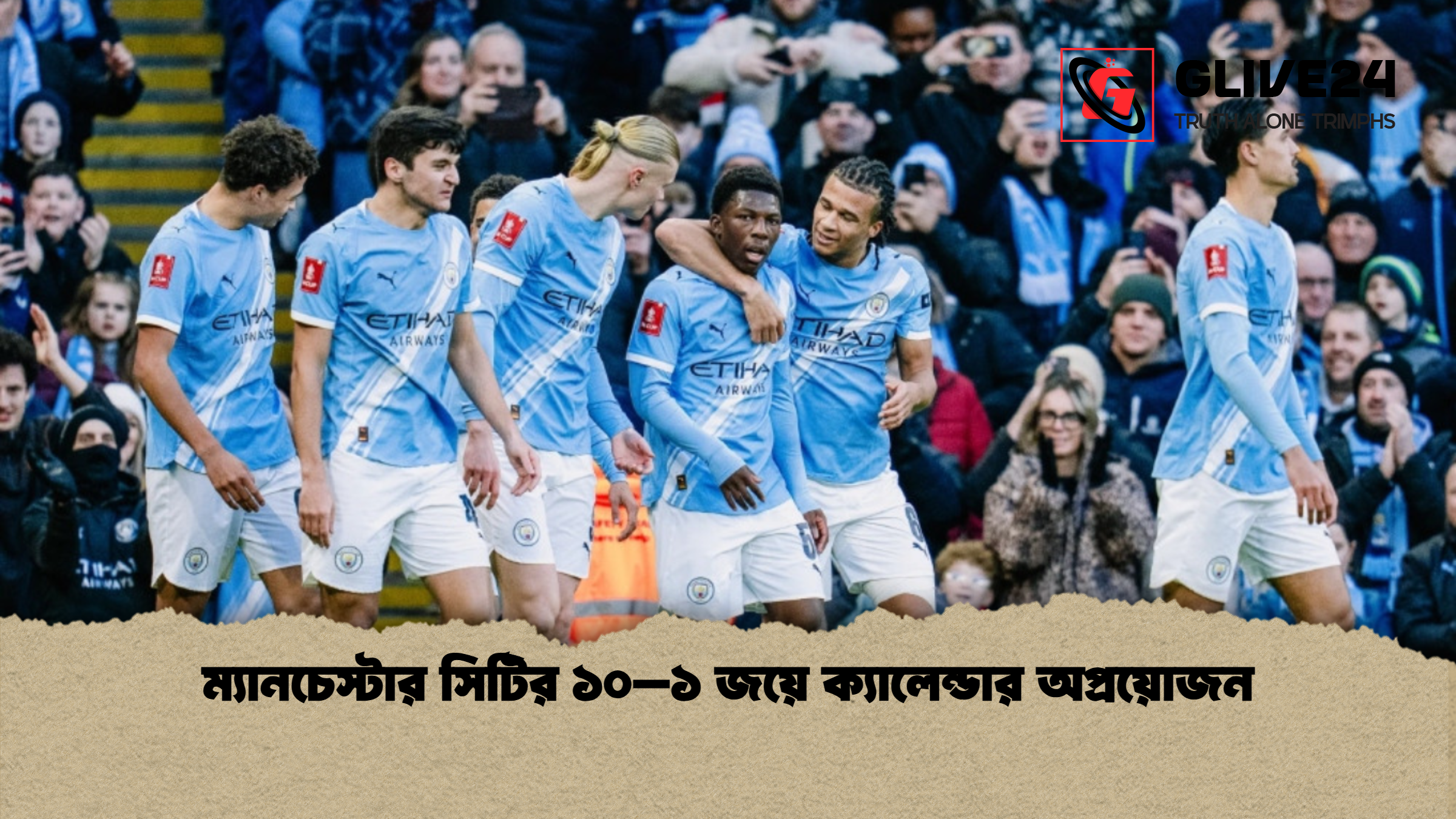 ম্যানচেস্টার সিটির ১০–১ জয়ে ক্যালেন্ডার অপ্রয়োজন ম্যানচেস্টার সিটির ১০–১ জয়ে ক্যালেন্ডার অপ্রয়োজন