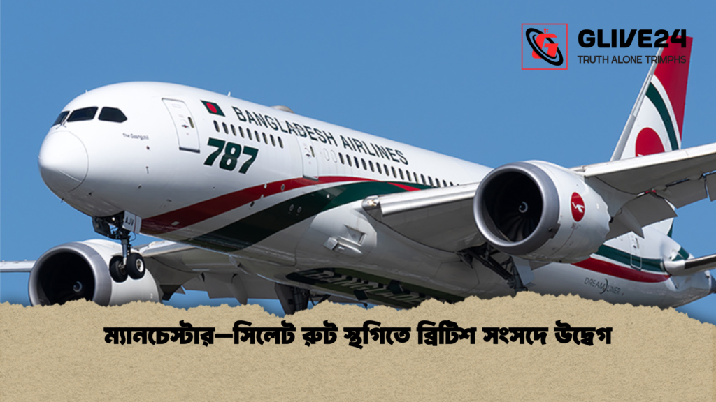 ম্যানচেস্টার–সিলেট রুট স্থগিতে ব্রিটিশ সংসদে উদ্বেগ ম্যানচেস্টার–সিলেট রুট স্থগিতে ব্রিটিশ সংসদে উদ্বেগ