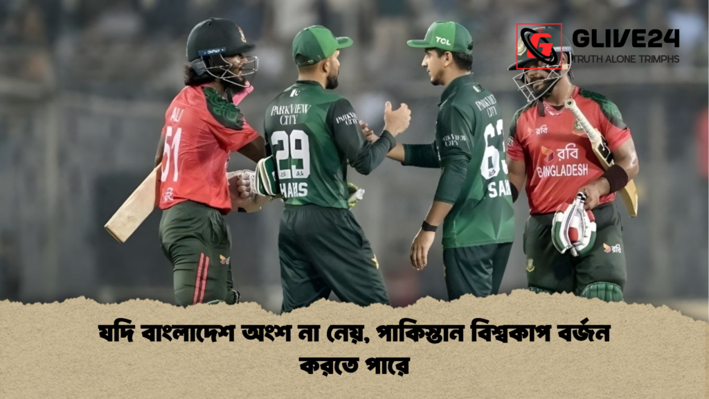 যদি বাংলাদেশ অংশ না নেয় পাকিস্তান বিশ্বকাপ বর্জন করতে পারে যদি বাংলাদেশ অংশ না নেয়, পাকিস্তান বিশ্বকাপ বর্জন করতে পারে