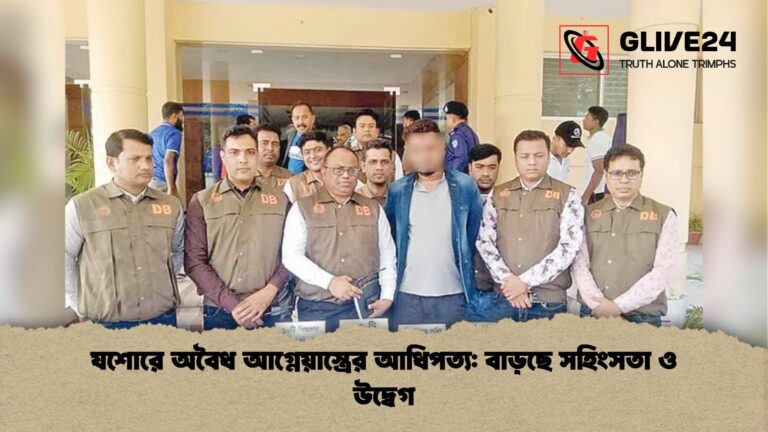 যশোরে অবৈধ আগ্নেয়াস্ত্রের আধিপত্য বাড়ছে সহিংসতা ও উদ্বেগ যশোরে অবৈধ আগ্নেয়াস্ত্রের আধিপত্য: বাড়ছে সহিংসতা ও উদ্বেগ