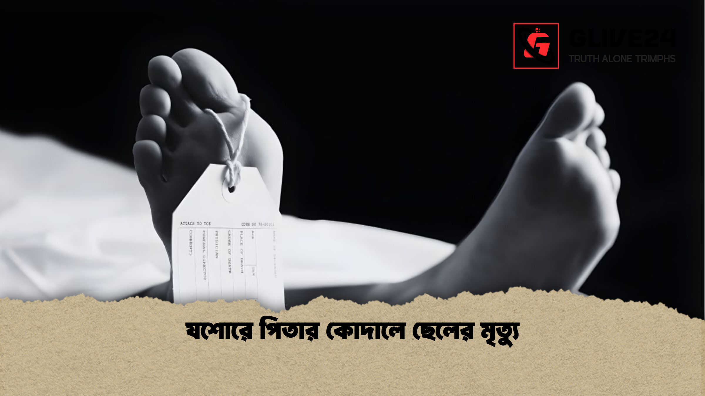 যশোরে পিতার কোদালে ছেলের মৃত্যু যশোরে পিতার কোদালে ছেলের মৃত্যু