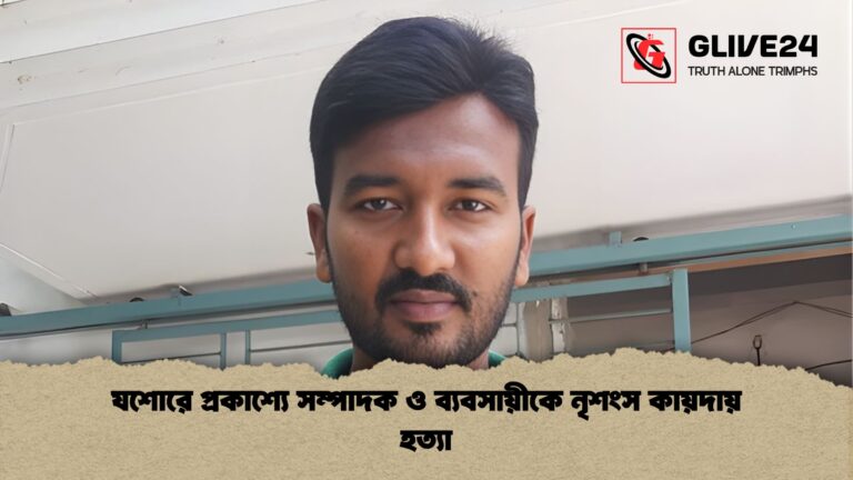 যশোরে প্রকাশ্যে সম্পাদক ও ব্যবসায়ীকে নৃশংস কায়দায় হত্যা যশোরে প্রকাশ্যে সম্পাদক ও ব্যবসায়ীকে নৃশংস কায়দায় হত্যা