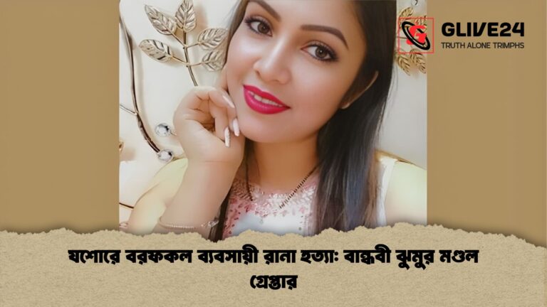 যশোরে বরফকল ব্যবসায়ী রানা হত্যা বান্ধবী ঝুমুর মণ্ডল গ্রেপ্তার যশোরে বরফকল ব্যবসায়ী রানা হত্যা: বান্ধবী ঝুমুর মণ্ডল গ্রেপ্তার