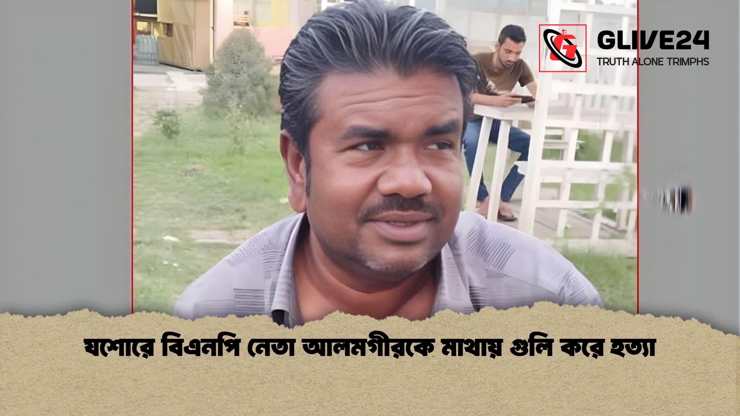 যশোরে বিএনপি নেতা আলমগীরকে মাথায় গুলি করে হত্যা যশোরে বিএনপি নেতা আলমগীরকে মাথায় গুলি করে হত্যা